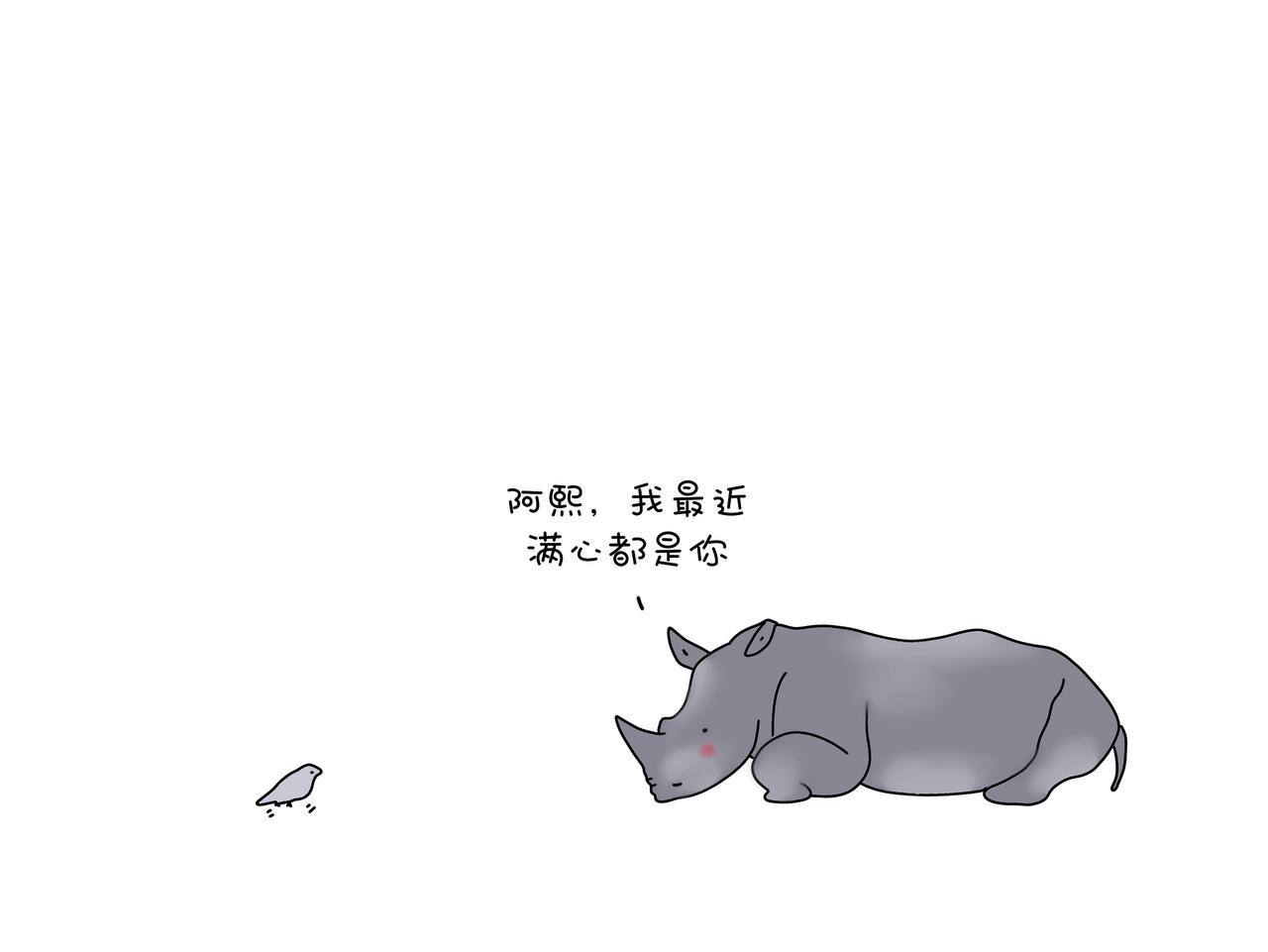 《动物联盟》我的眼里只有你 第10页