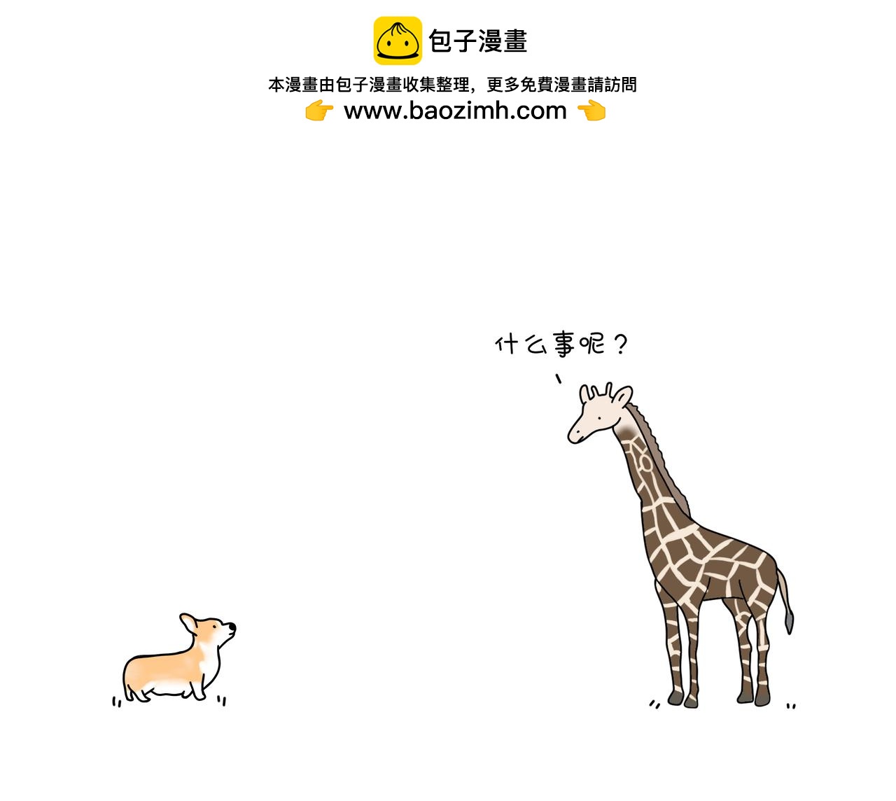 《动物联盟》你今天要吃掉我吗 第2页