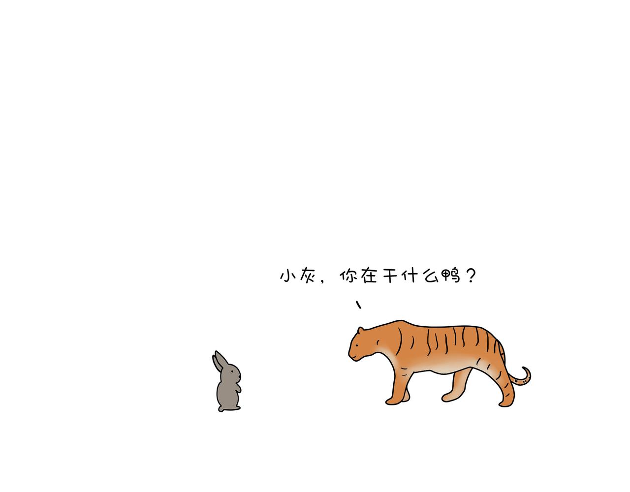 《动物联盟》我每天想的都是…… 第11页