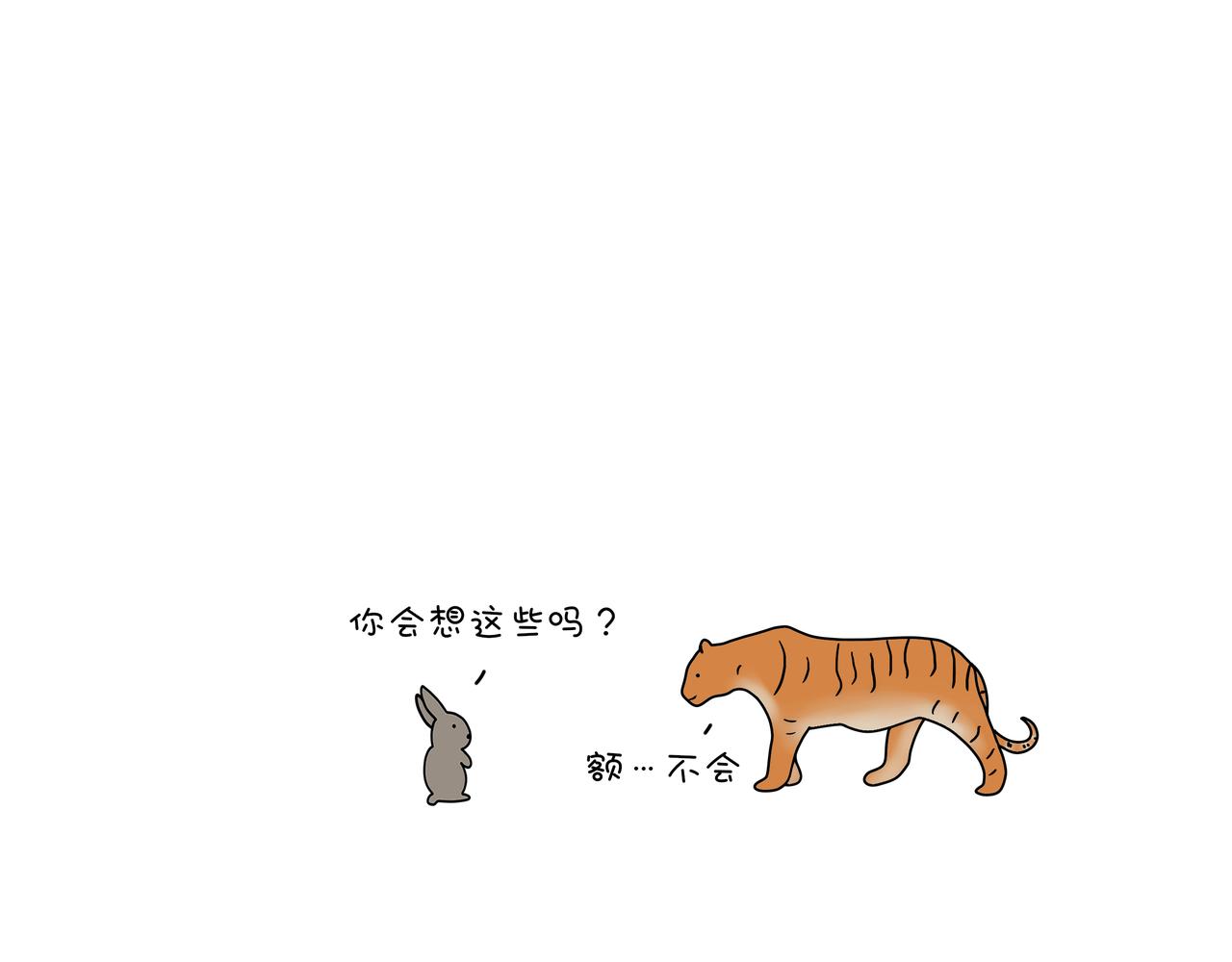 《动物联盟》我每天想的都是…… 第15页