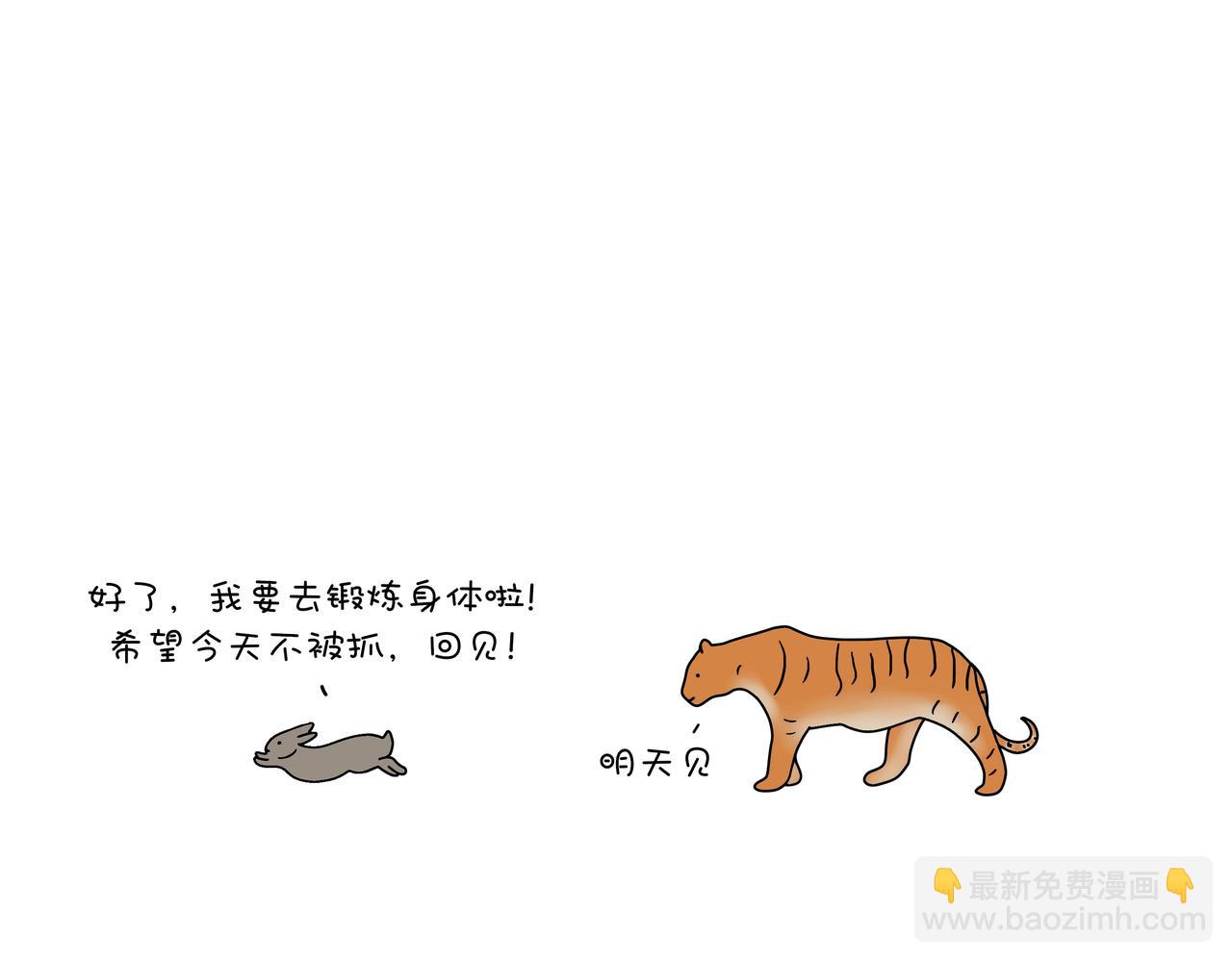 《动物联盟》我每天想的都是…… 第19页