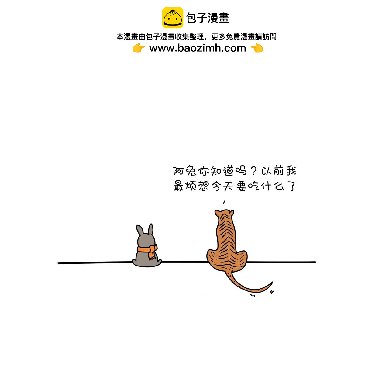 《动物联盟》以后不许吃野味了哦 第18页