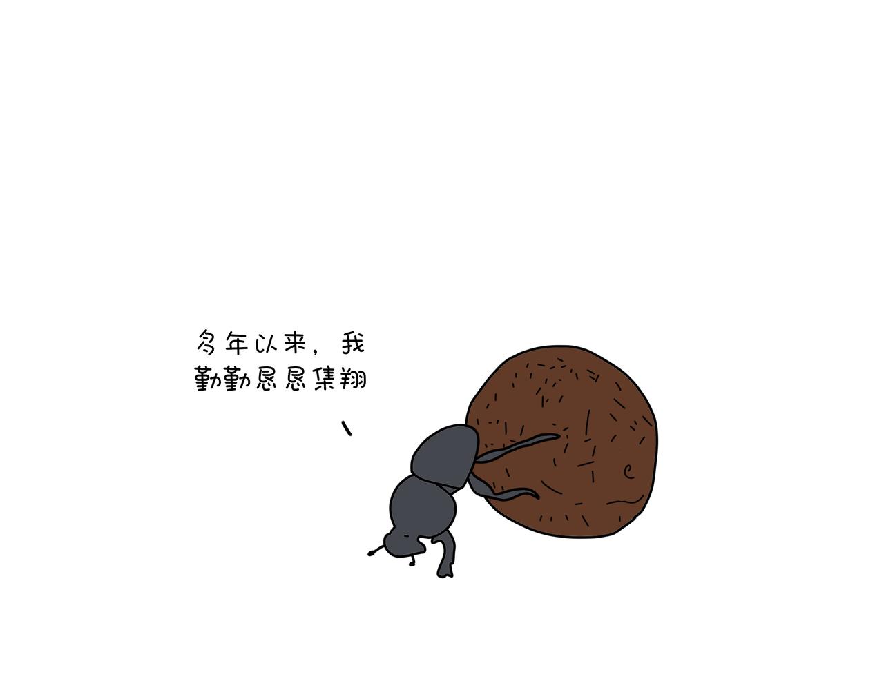 《动物联盟》月亮睡了你不睡 第21页