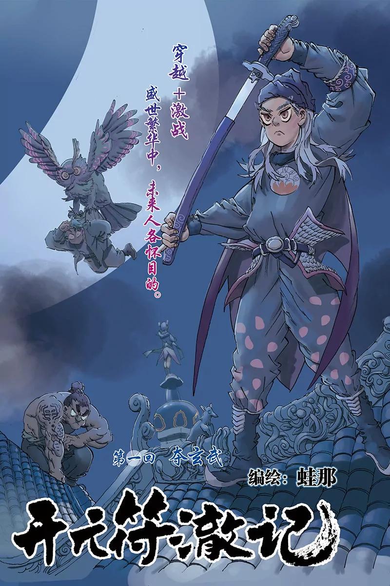 《开元符澈记（废弃）》第一章（一） 第1页