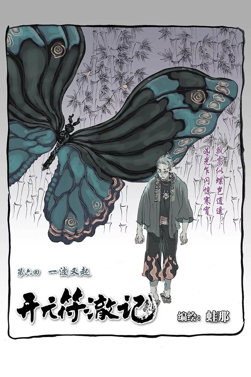 《开元符澈记（废弃）》第六章（一） 第1页