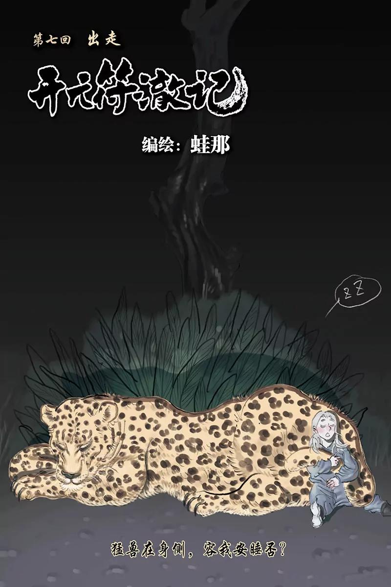 《开元符澈记（废弃）》第七章（一） 第1页