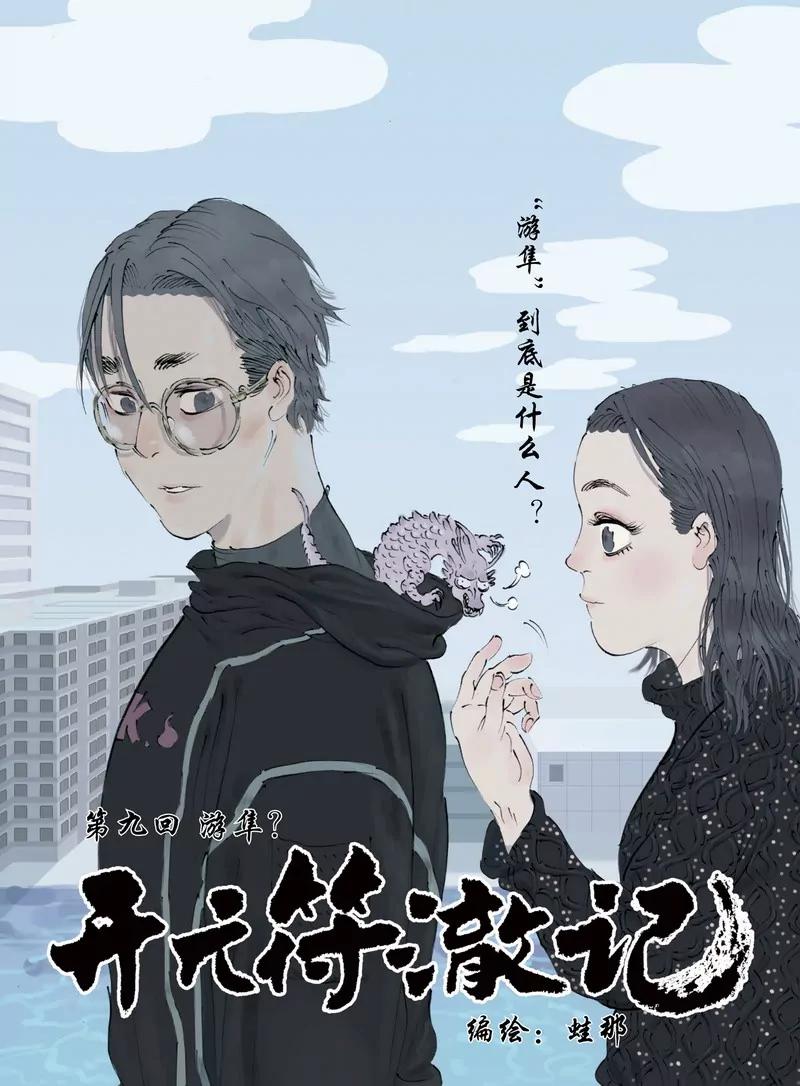《开元符澈记（废弃）》第九章（一） 第1页