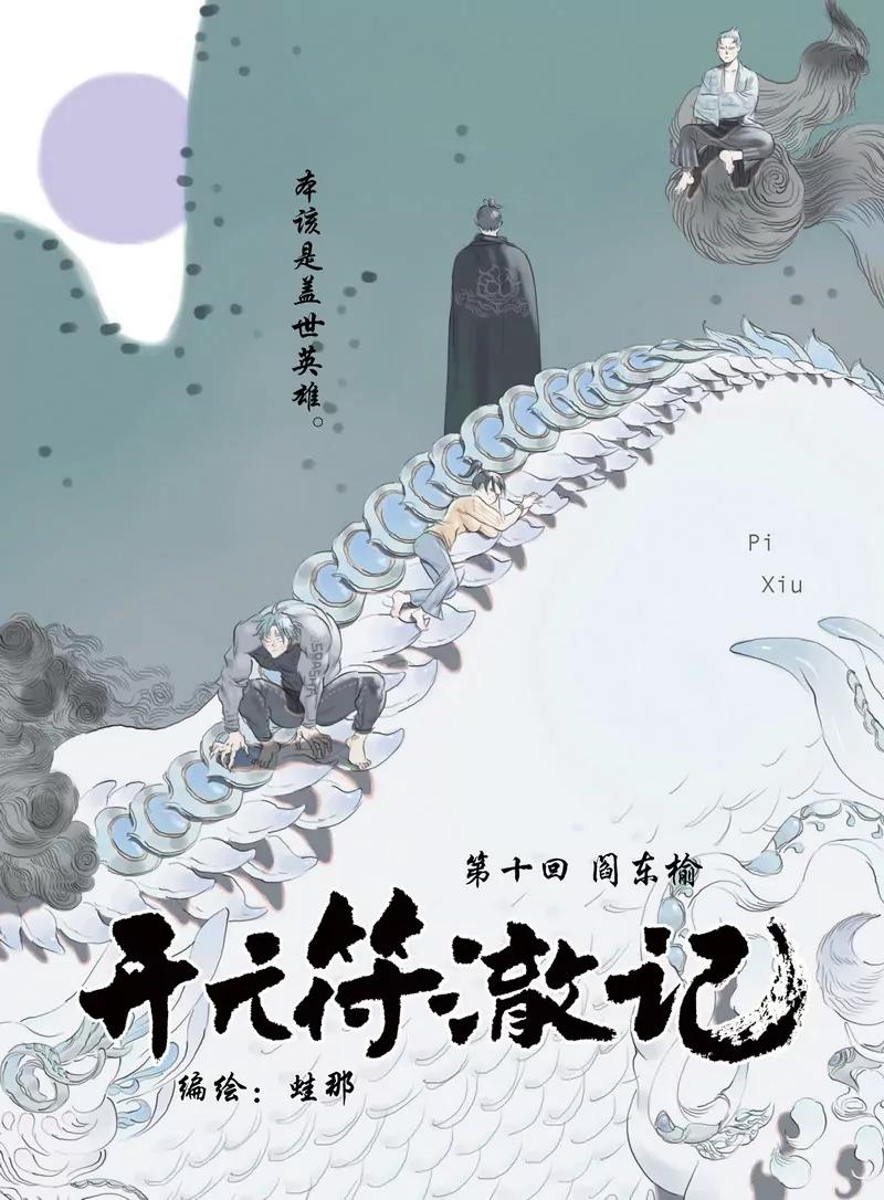 《开元符澈记（废弃）》第十章（一） 第1页