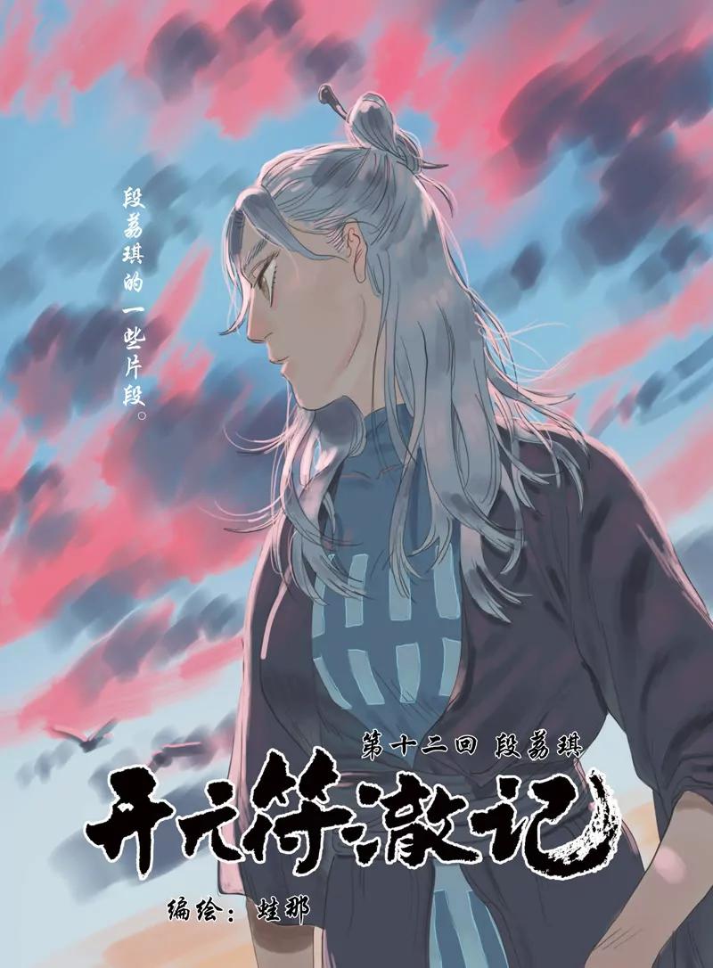 《开元符澈记（废弃）》第十二章（一） 第1页