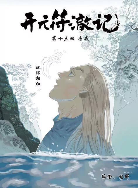 《开元符澈记（废弃）》第十三章（一） 第1页