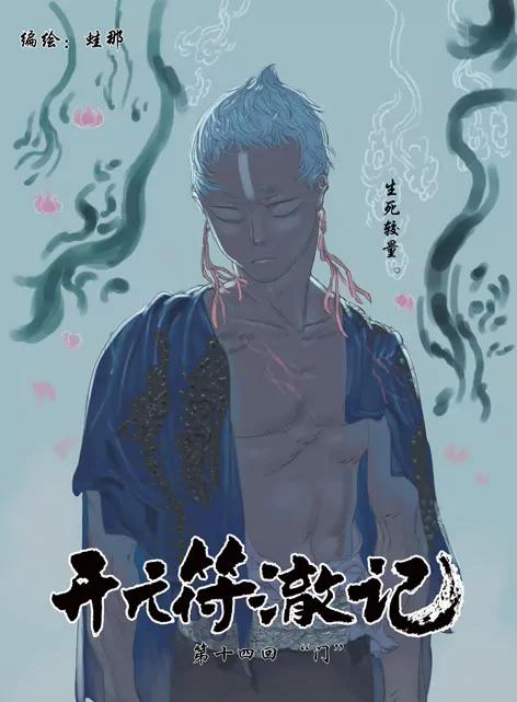 《开元符澈记（废弃）》第十四章（一） 第1页