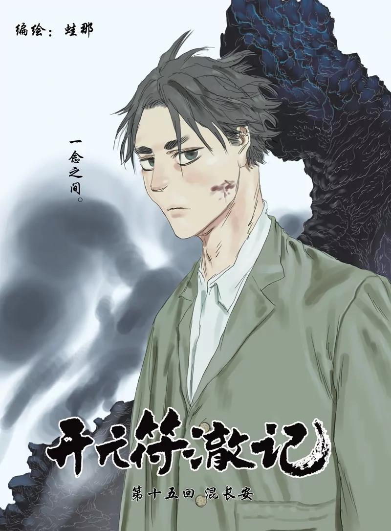 《开元符澈记（废弃）》第十五章（一） 第1页