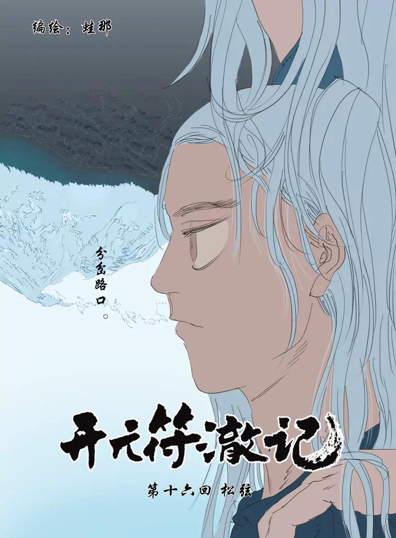 《开元符澈记（废弃）》第十六章（一） 第1页