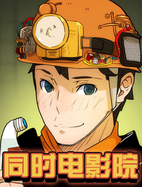 《同时电影院》漫画封面图 - tl漫画