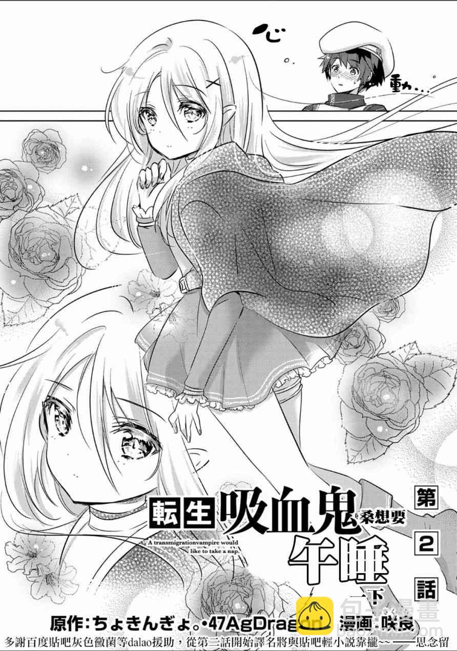 《转生吸血鬼桑想要午睡一下》2话 第2页