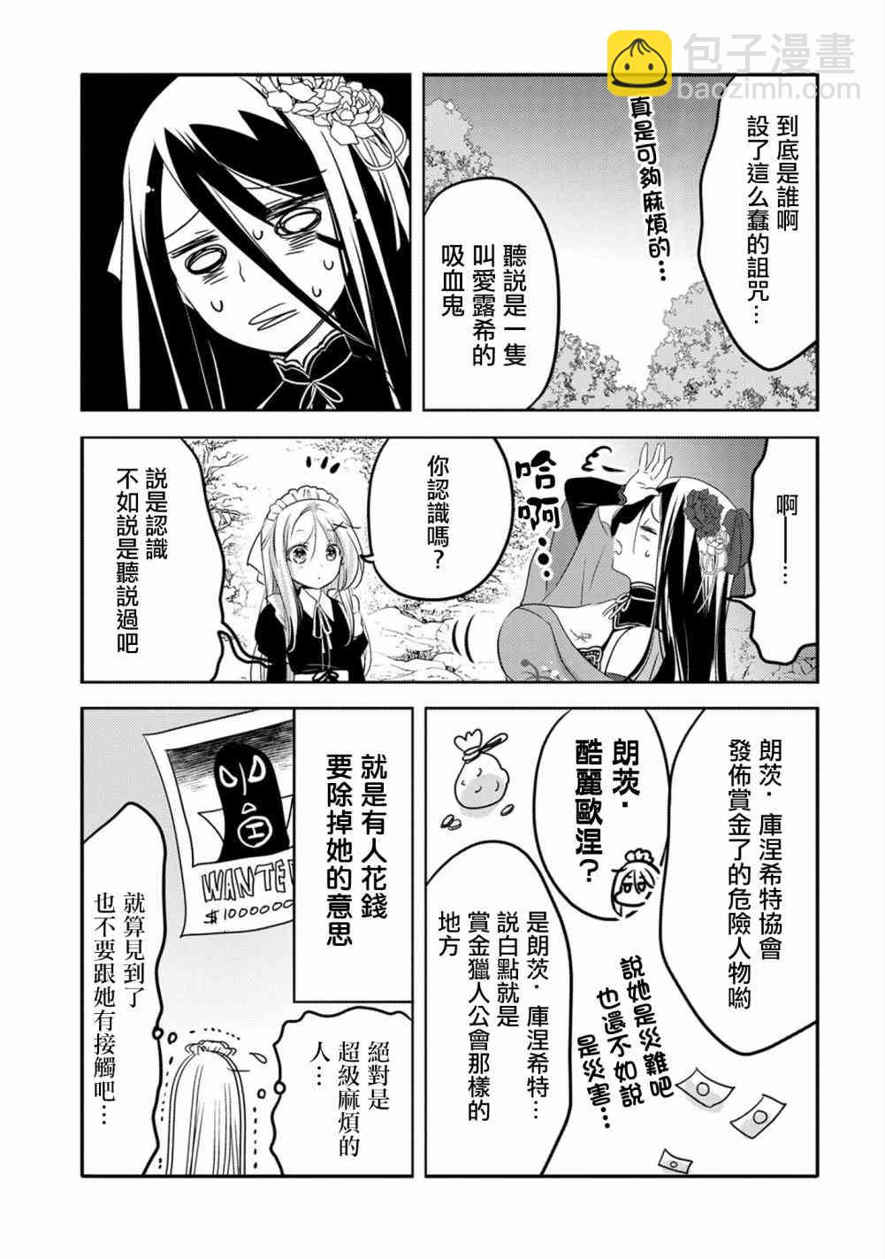 《转生吸血鬼桑想要午睡一下》16话 第23页