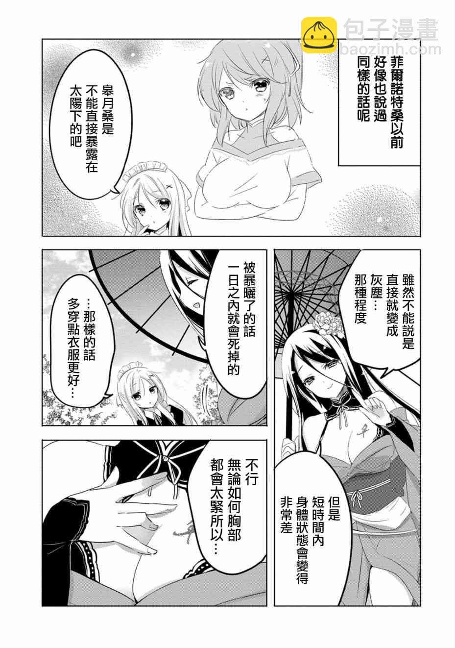 《转生吸血鬼桑想要午睡一下》15话 第25页