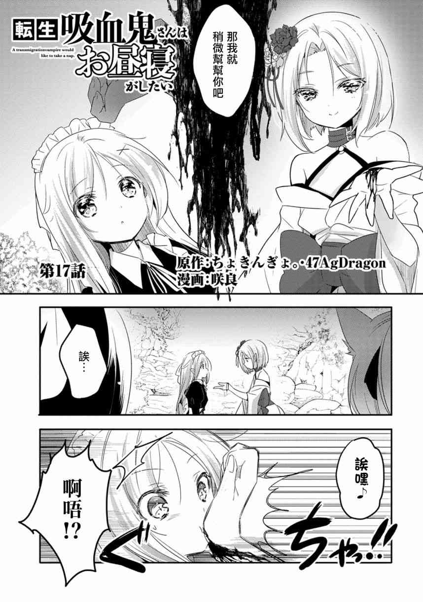 《转生吸血鬼桑想要午睡一下》17话 第1页