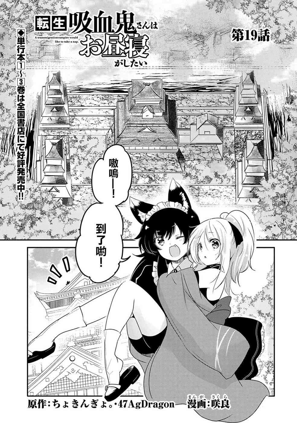 《转生吸血鬼桑想要午睡一下》19话 第1页
