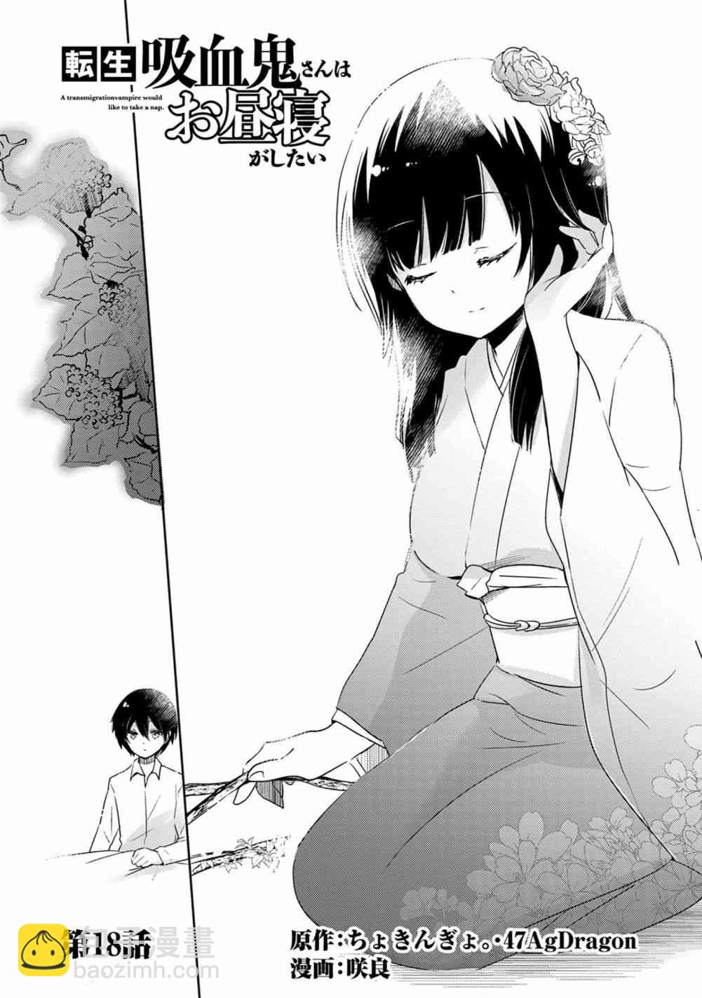 《转生吸血鬼桑想要午睡一下》18话 第2页