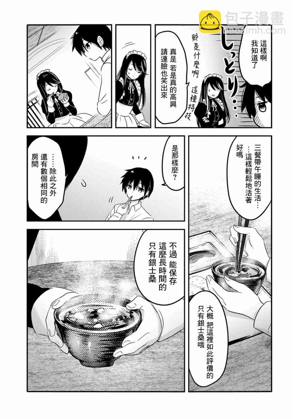 《转生吸血鬼桑想要午睡一下》23话 第3页