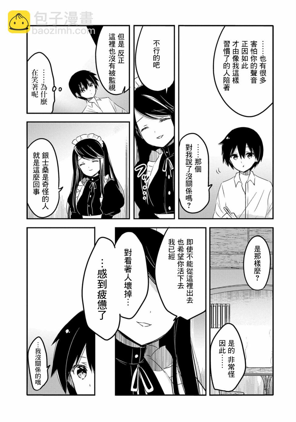 《转生吸血鬼桑想要午睡一下》23话 第5页