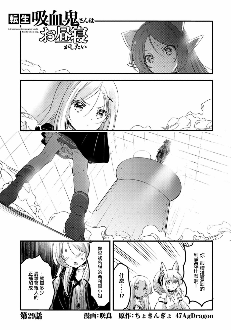 《转生吸血鬼桑想要午睡一下》29话 第1页