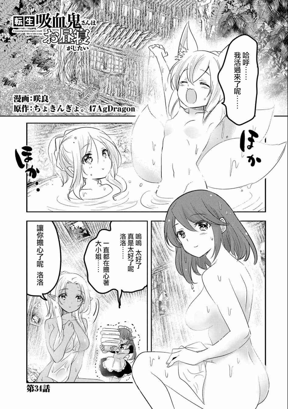 《转生吸血鬼桑想要午睡一下》34话 第1页