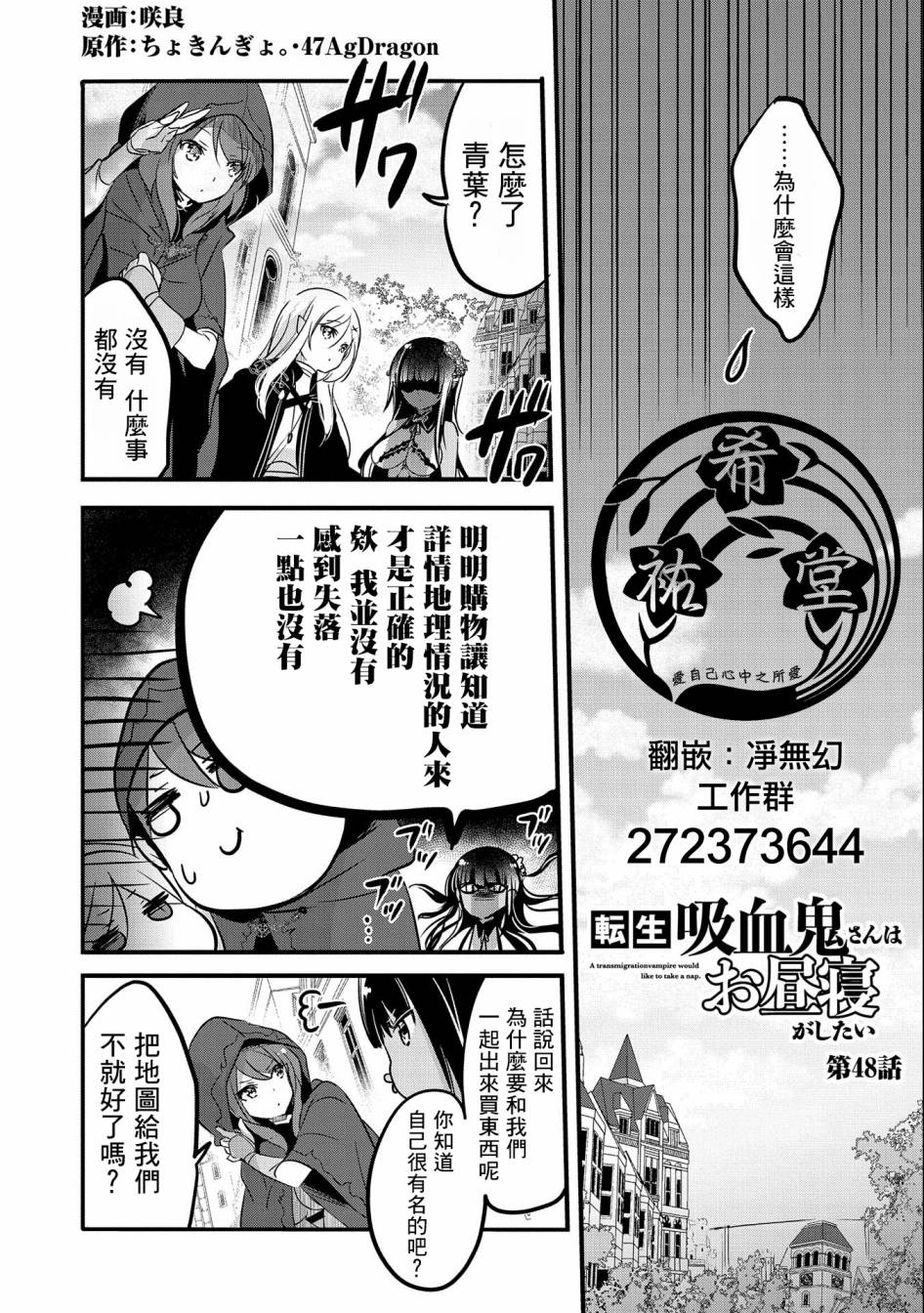 《转生吸血鬼桑想要午睡一下》第48话 第1页