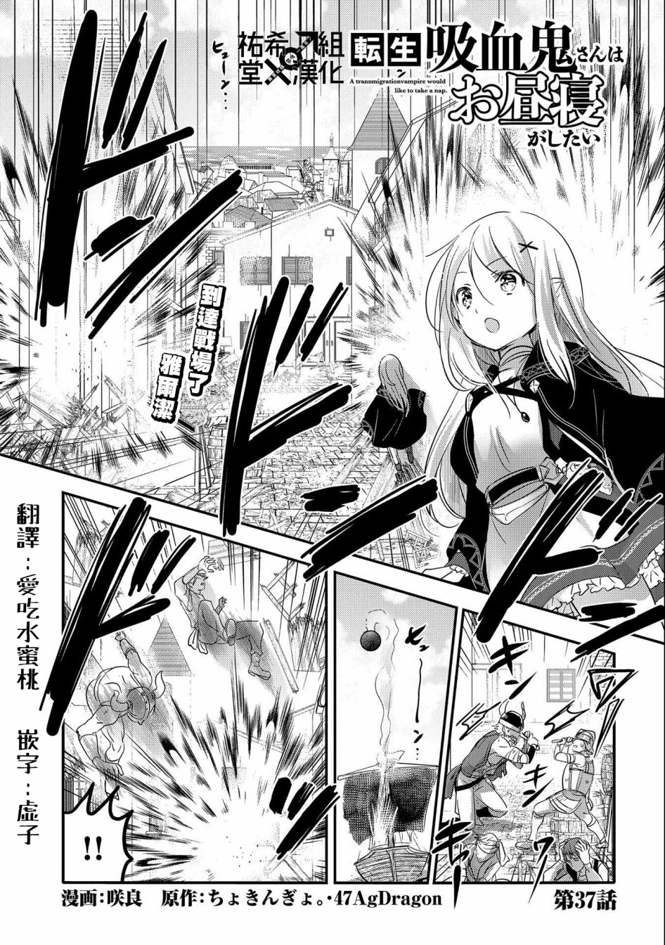 《转生吸血鬼桑想要午睡一下》第37话 第1页