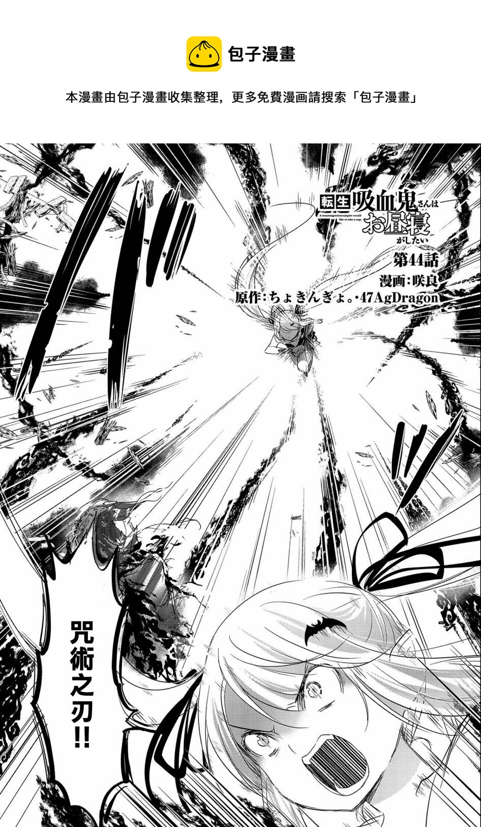 《转生吸血鬼桑想要午睡一下》第44话 第1页