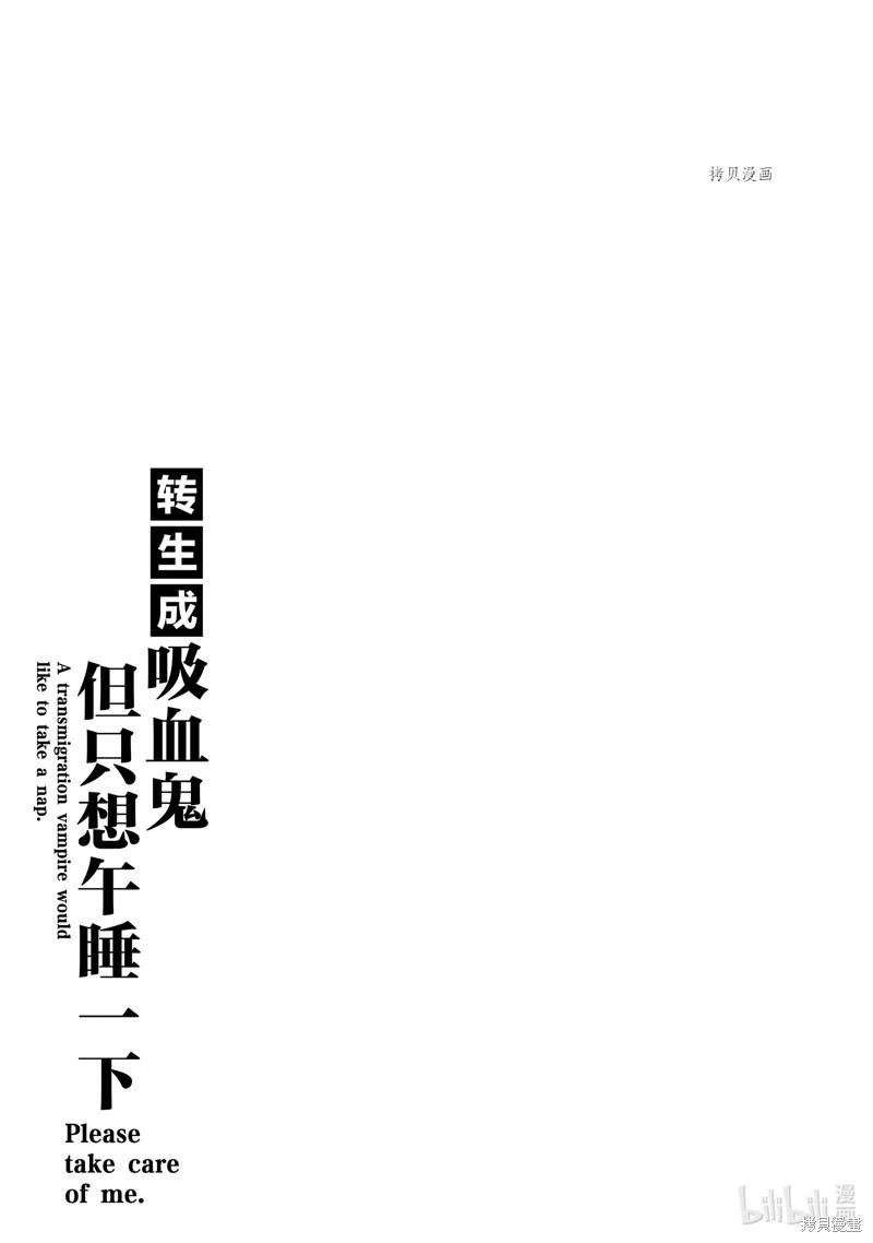 《转生吸血鬼桑想要午睡一下》第52话 第33页