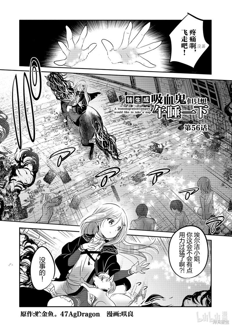 《转生吸血鬼桑想要午睡一下》第56话 第1页