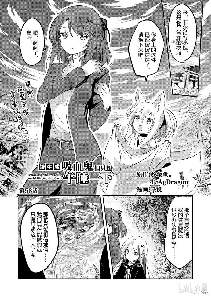 《转生吸血鬼桑想要午睡一下》第58话 第1页