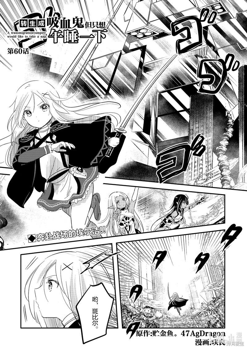 《转生吸血鬼桑想要午睡一下》第60话 第1页