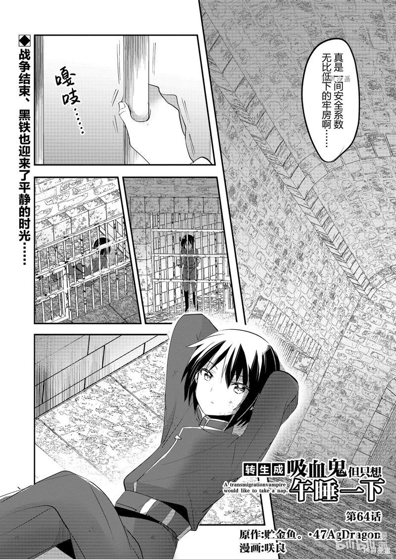《转生吸血鬼桑想要午睡一下》第64话 第1页