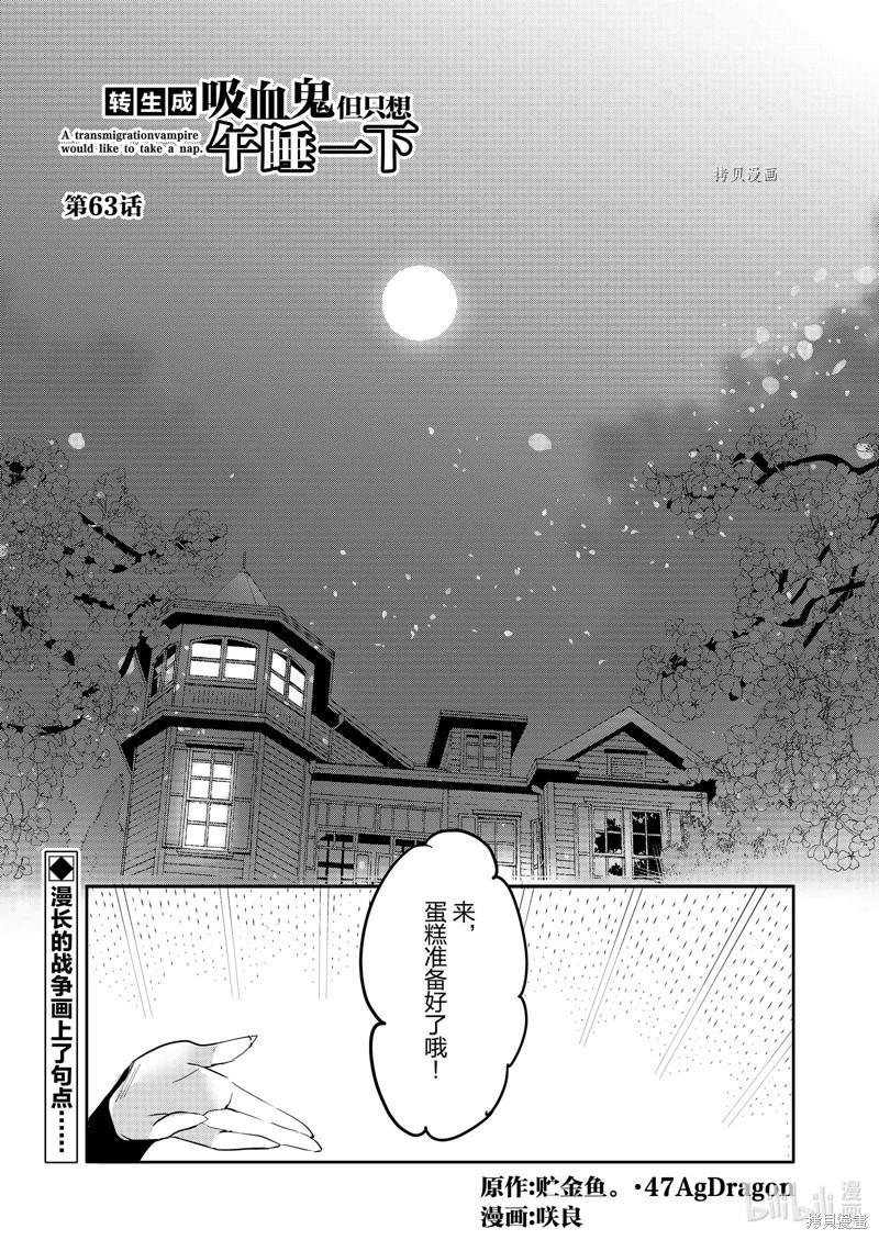 《转生吸血鬼桑想要午睡一下》第63话 第1页