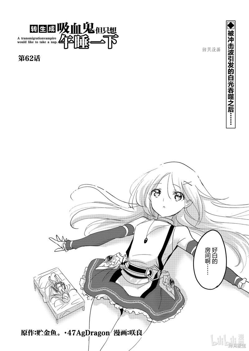 《转生吸血鬼桑想要午睡一下》第62话 第1页