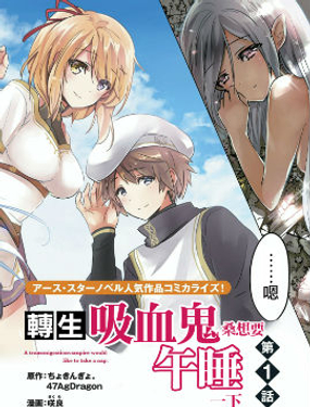 《转生吸血鬼桑想要午睡一下》漫画封面图 - tl漫画