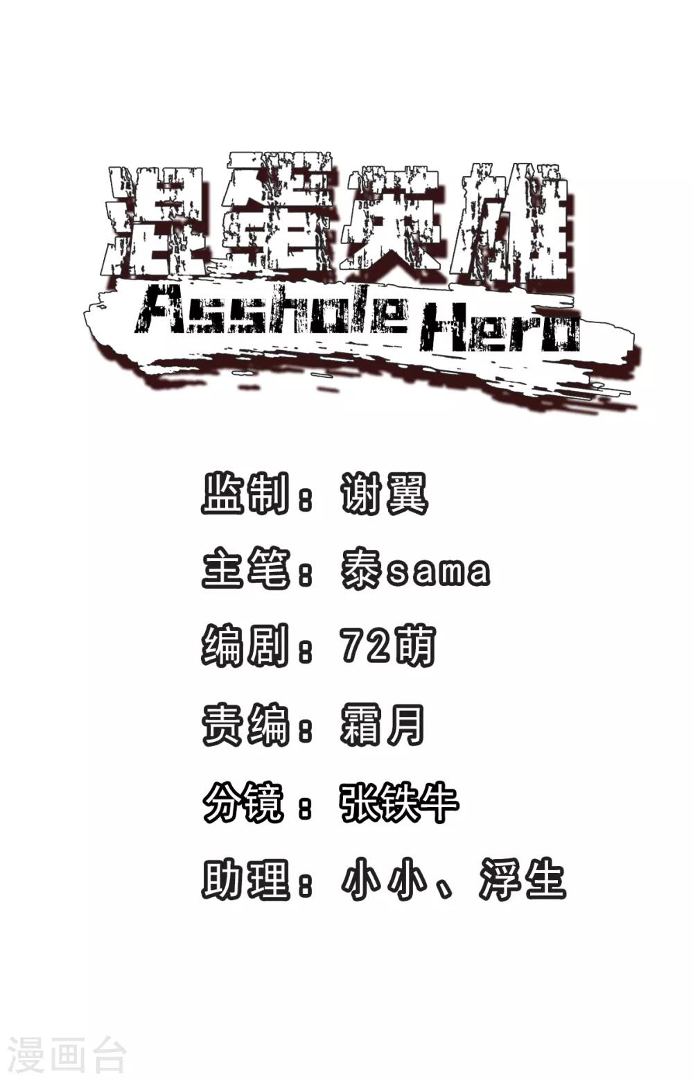 《混蛋英雄》第6话 跳湖殉情 第1页