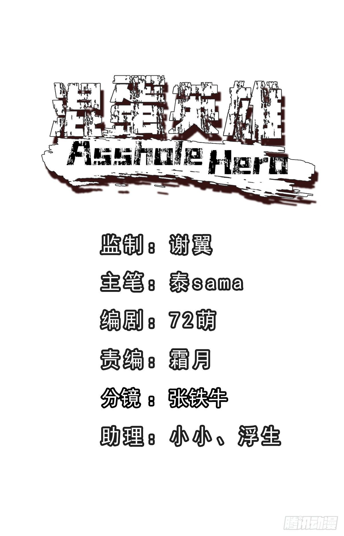 《混蛋英雄》第四话都给我滚 第1页