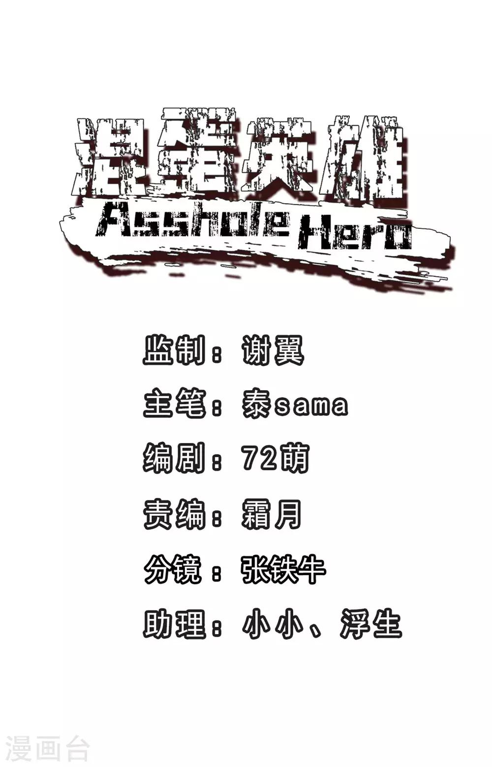 《混蛋英雄》第9话 我是混蛋 第1页