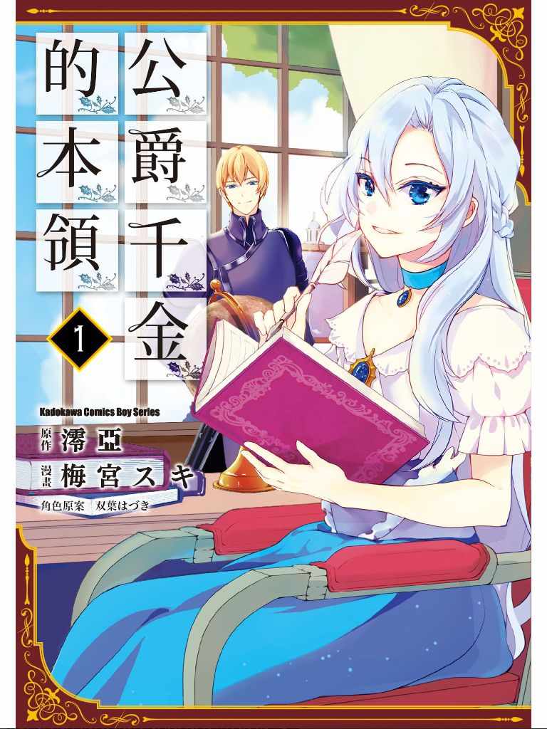 《公爵千金的爱好》第1卷 第1页