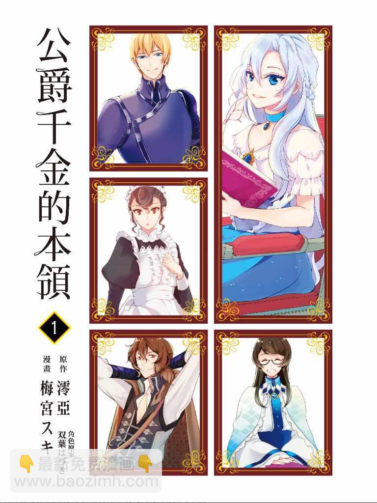 《公爵千金的爱好》第1卷 第2页