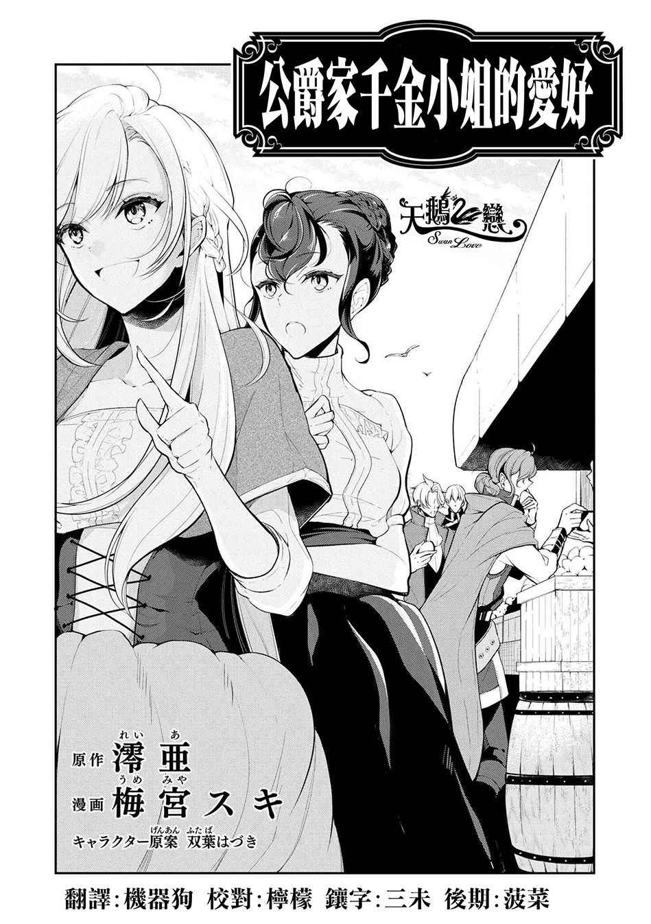 《公爵千金的爱好》第23话 第1页