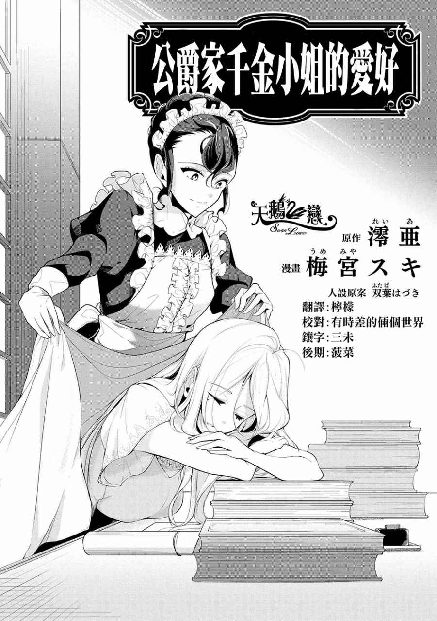 《公爵千金的爱好》第21话 第1页
