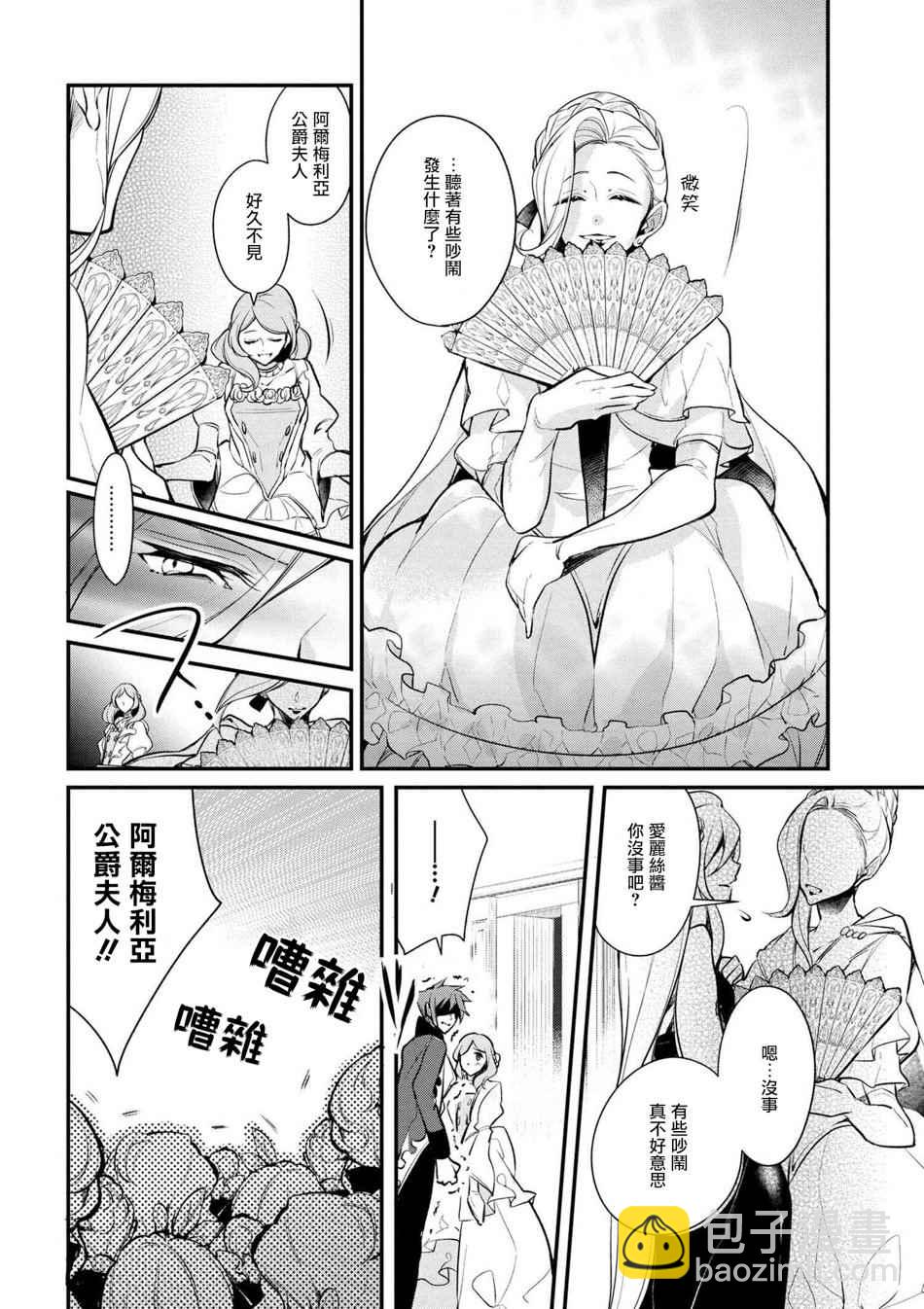 《公爵千金的爱好》第29话 第8页