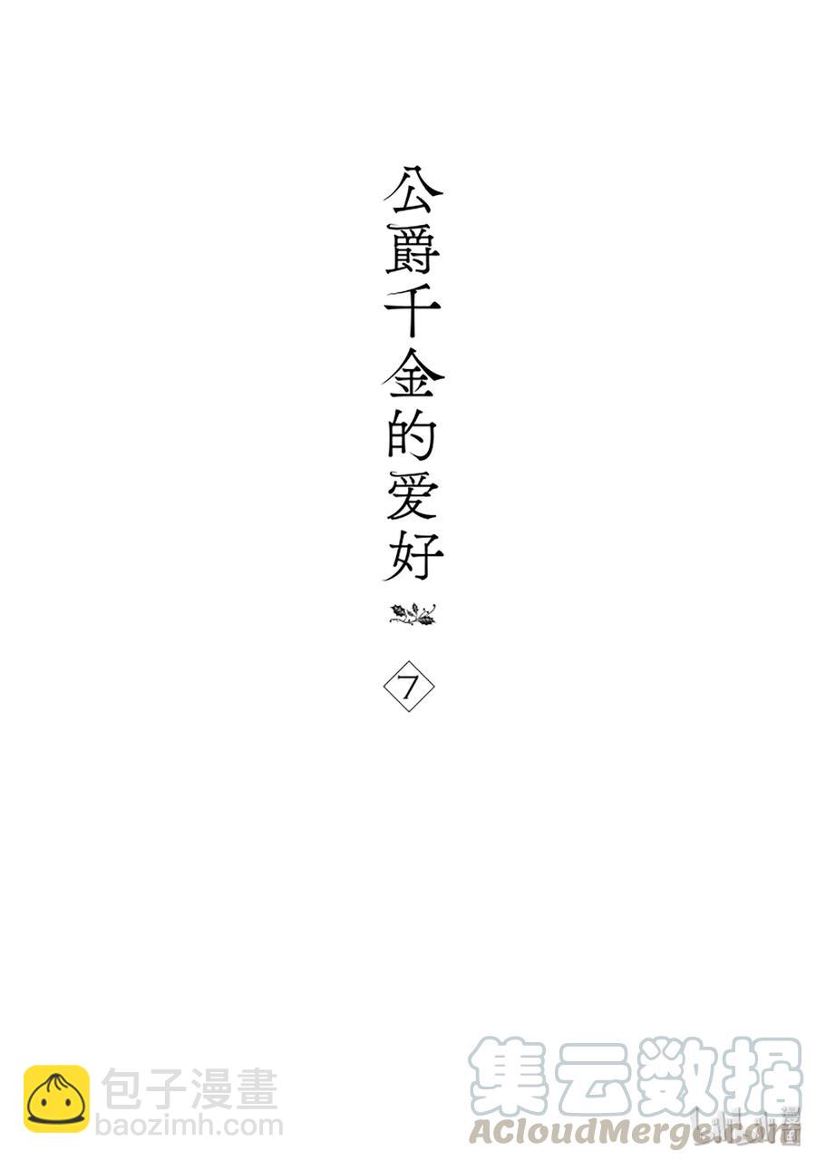 《公爵千金的爱好》49 第4页