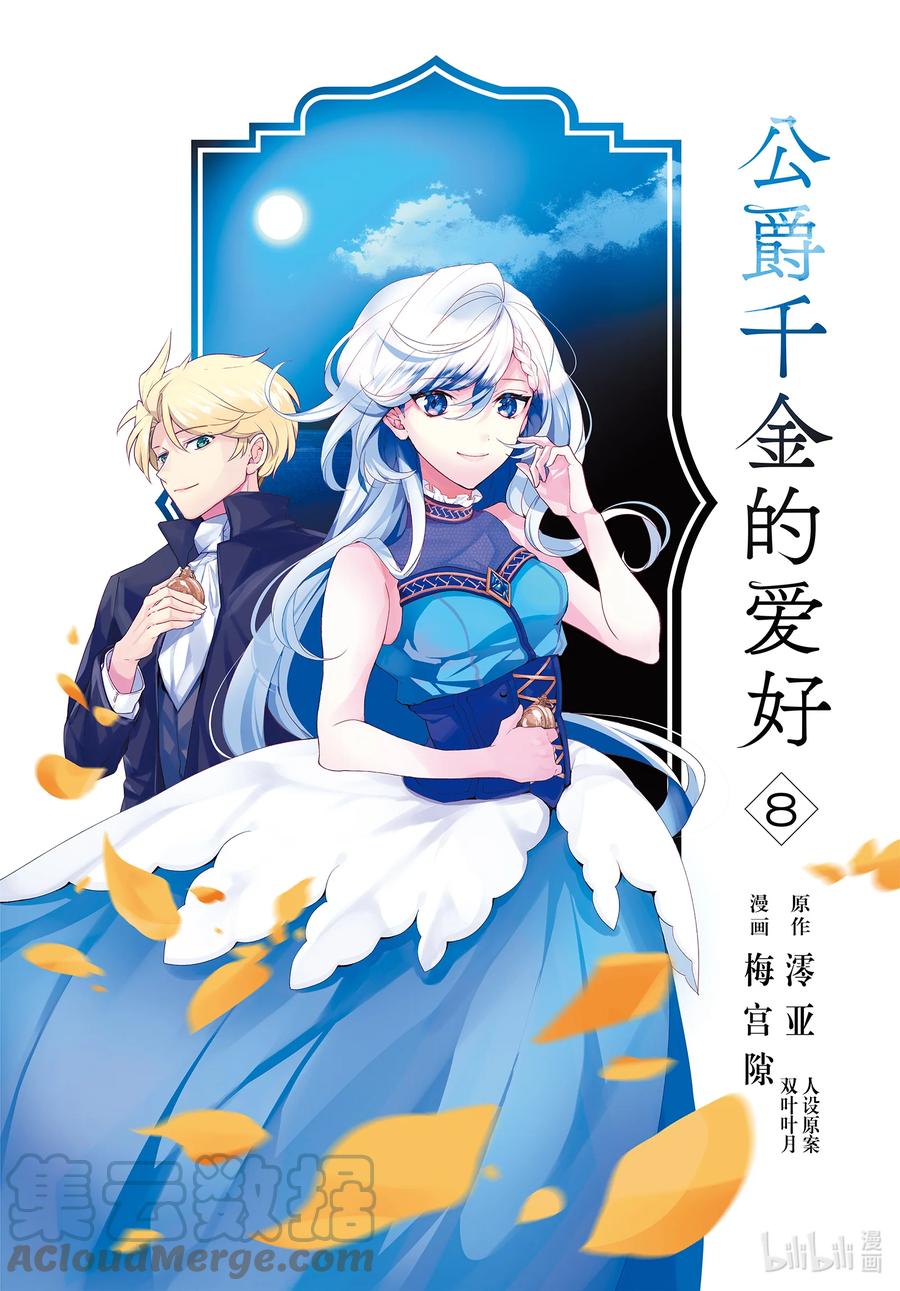 《公爵千金的爱好》55 第55话 第3页