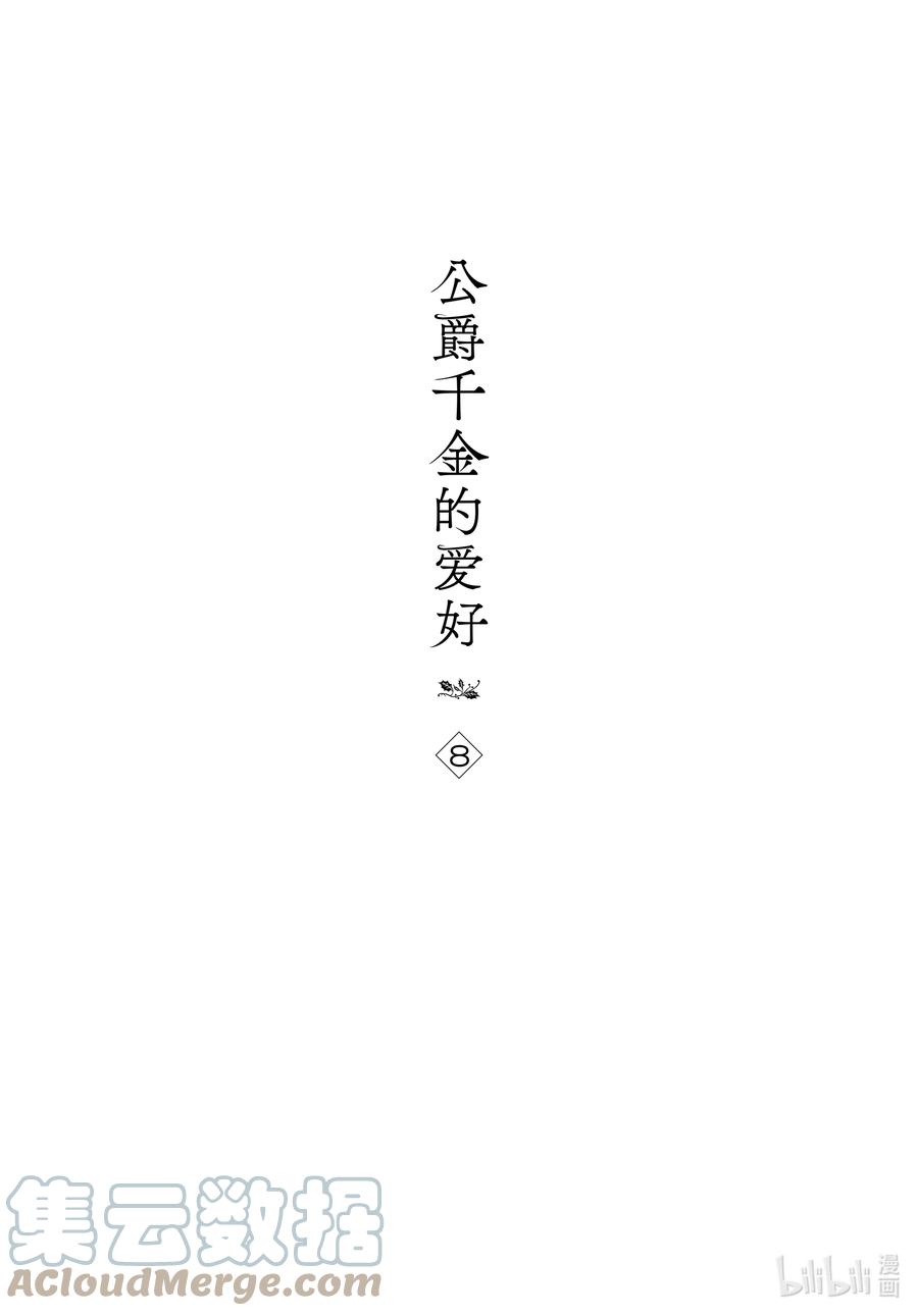 《公爵千金的爱好》55 第55话 第5页